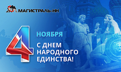 С Днём народного единства!