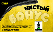 Акция GANZ: «Чистый бонус»