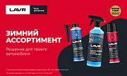 Lavr зимний ассортимент