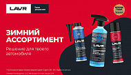 Lavr зимний ассортимент