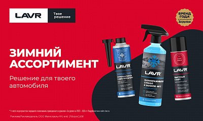 Lavr зимний ассортимент