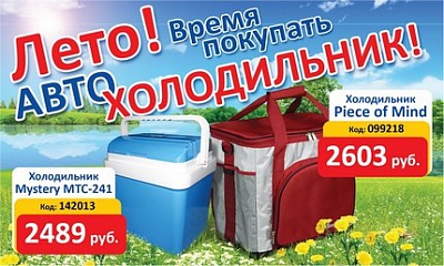 Лето! Время покупать автохолодильник! Лето! Время покупать автохолодильник!