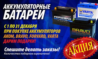Акция по аккумуляторам «АКОМ» Акция по аккумуляторам «АКОМ»