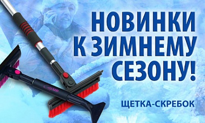 Новинка! Щетки-скребки Новинка! Щетки-скребки