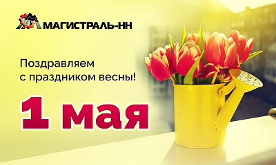 Поздравляем вас с праздником Весны и Труда!