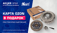 Акция от Kraft «Карта ozon в подарок»