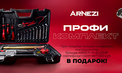 Акция Arnezi: «Профи-комплект»