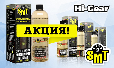 Акция «Hi-gear SMT2 кондиционеры металла» Акция «Hi-gear SMT2 кондиционеры металла»