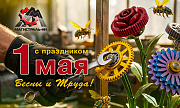 Поздравляем вас с праздником Весны и Труда!