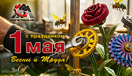 Поздравляем вас с праздником Весны и Труда!