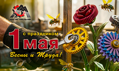 Поздравляем вас с праздником Весны и Труда!