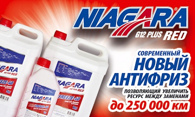 Новый антифириз NIAGARA RED Новый антифириз NIAGARA RED