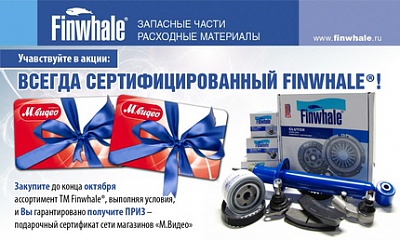 Акция: ВСЕГДА СЕРТИФИЦИРОВАННЫЙ FINWHALE®!