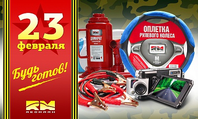 Будь готов к 23 февраля Будь готов к 23 февраля