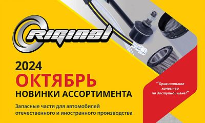Новинки октября от ТМ Riginal