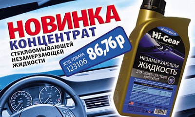 Новинка! Концентрат Hi-Gear Новинка! Концентрат Hi-Gear