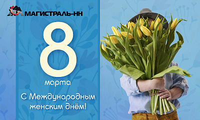 С Международным женским днём! С Международным женским днём!
