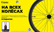 Акция GANZ: «На всех колёсах»