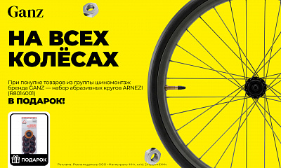 Акция GANZ: «На всех колёсах»