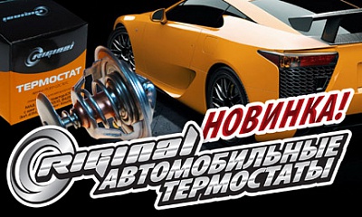 Термостаты ТМ «Riginal» Термостаты ТМ «Riginal»