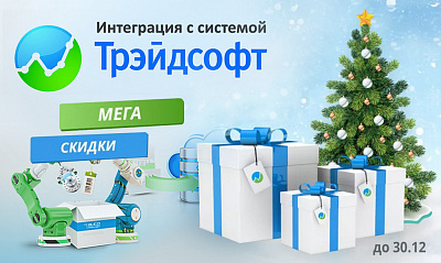 Совместная акция с ТрейдСофт: 3 месяца веб-проценки или веб-заказа бесплатно!
