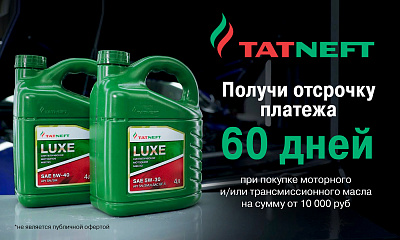 Акция от ТМ TATNEFT: «Покупай сейчас, плати потом»