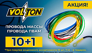 Акция от ТМ Volton: «10+1»