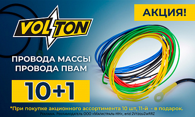 Акция от ТМ Volton: «10+1»