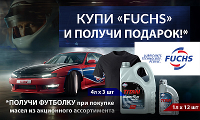 Купи Fuchs и получи подарок Купи Fuchs и получи подарок