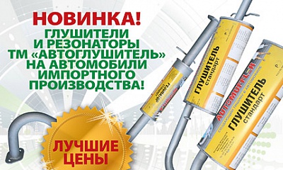 Новинка! Глушители ТМ «Автоглушитель» Новинка! Глушители ТМ «Автоглушитель»