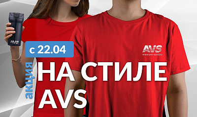 Акция «На стиле AVS» Акция «На стиле AVS»