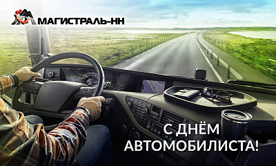 С Днём Автомобилиста!