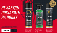 Автокосметика LAVR