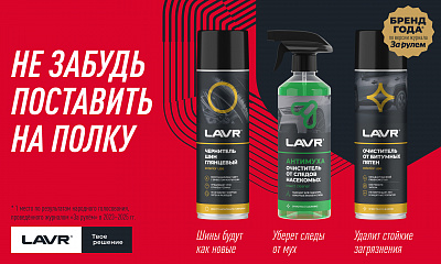 Автокосметика LAVR