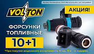 Акция VOLTON: «Топливные форсунки 10+1»
