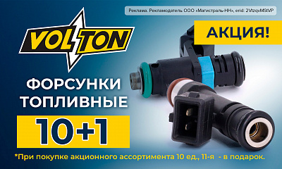 Акция VOLTON: «Топливные форсунки 10+1»