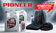 Акция от ТМ PIONEER: «подарок за покупку»