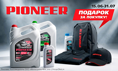Акция от ТМ PIONEER: «подарок за покупку»