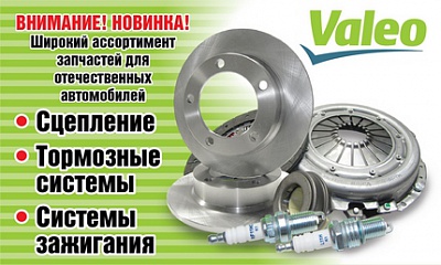 Новый бренд «Valeo» Новый бренд «Valeo»