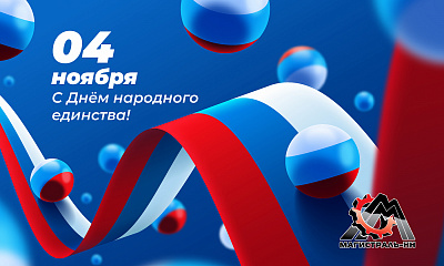 С Днём народного единства! 