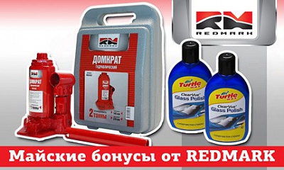 Акция "Майские бонусы от RedMark" Акция "Майские бонусы от RedMark"