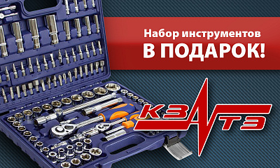 Акция по продукции «КЗАТЭ» Акция по продукции «КЗАТЭ»