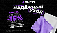 Акция Arnezi: «Надёжный уход»