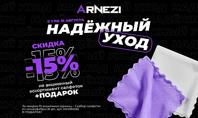 Акция Arnezi: «Надёжный уход»