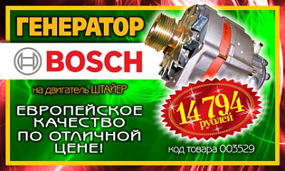Генераторы BOSCH на двигатели Штайер Генераторы BOSCH на двигатели Штайер
