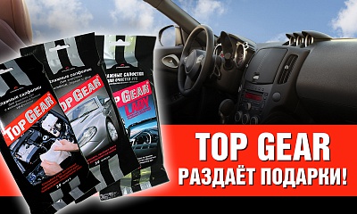 Top Gear раздаёт подарки! Top Gear раздаёт подарки!