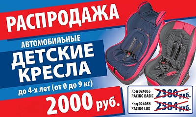 Распродажа автомобильных детских автокресел Распродажа автомобильных детских автокресел