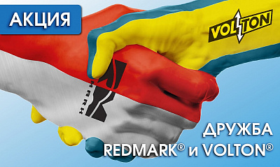 Акция «Дружба RedMark и VOLTON»