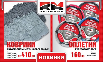 Новинки от ТМ «REDMARK» Новинки от ТМ «REDMARK»