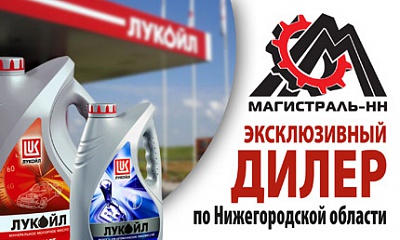 ООО «Магистраль-НН» дилер ОАО «ЛУКОЙЛ» ООО «Магистраль-НН» дилер ОАО «ЛУКОЙЛ»